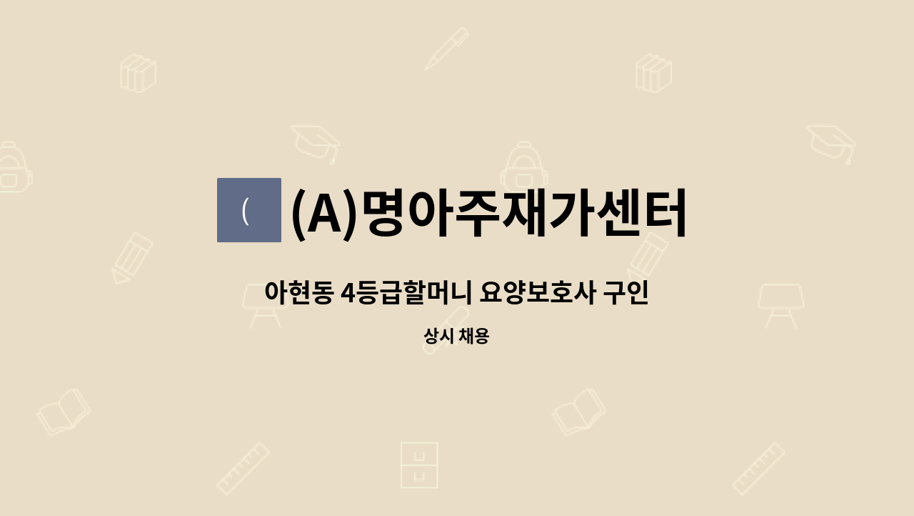 (A)명아주재가센터 - 아현동 4등급할머니 요양보호사 구인 : 채용 메인 사진 (더팀스 제공)