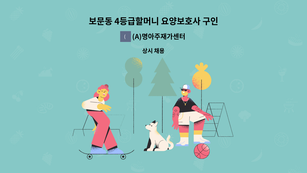 (A)명아주재가센터 - 보문동 4등급할머니 요양보호사 구인 : 채용 메인 사진 (더팀스 제공)