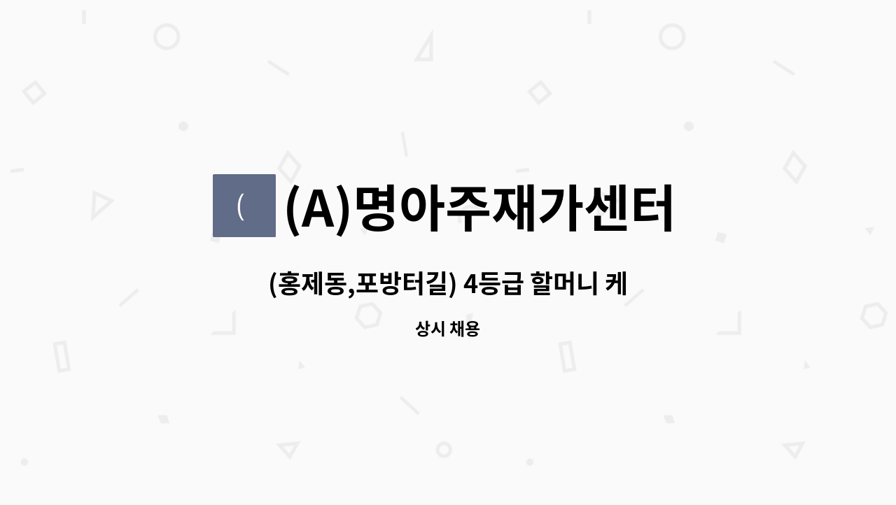 (A)명아주재가센터 - (홍제동,포방터길) 4등급 할머니 케어하실 요양보호사구인 [주5-6일/오전] : 채용 메인 사진 (더팀스 제공)