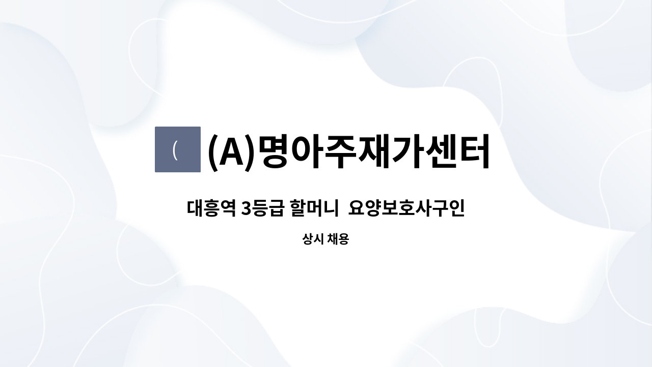 (A)명아주재가센터 - 대흥역 3등급 할머니  요양보호사구인 주5~6일(오후) : 채용 메인 사진 (더팀스 제공)