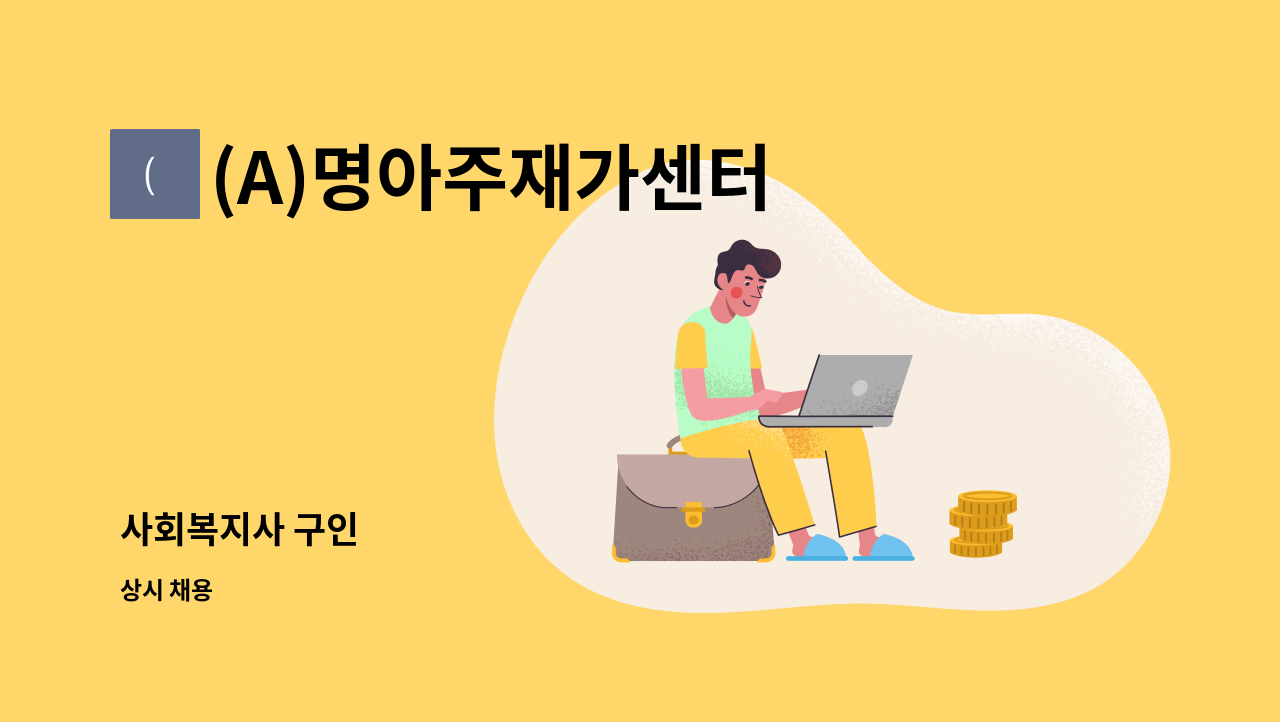 (A)명아주재가센터 - 사회복지사 구인 : 채용 메인 사진 (더팀스 제공)