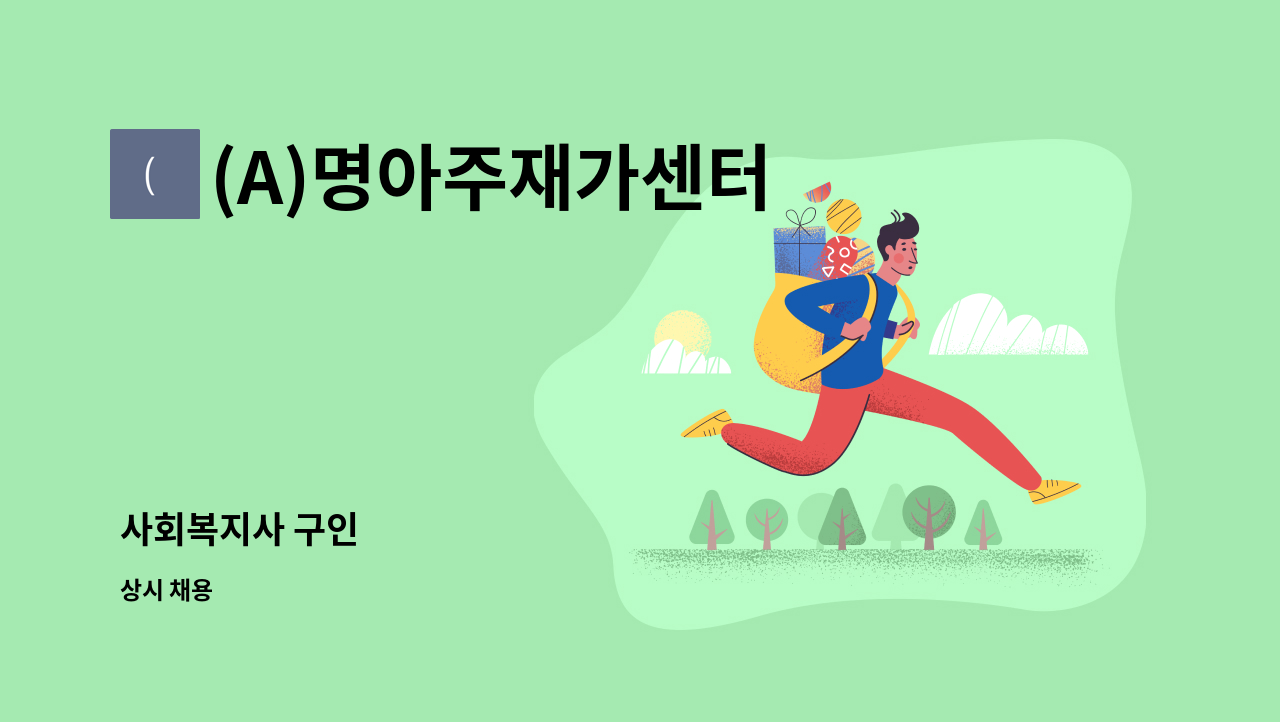 (A)명아주재가센터 - 사회복지사 구인 : 채용 메인 사진 (더팀스 제공)