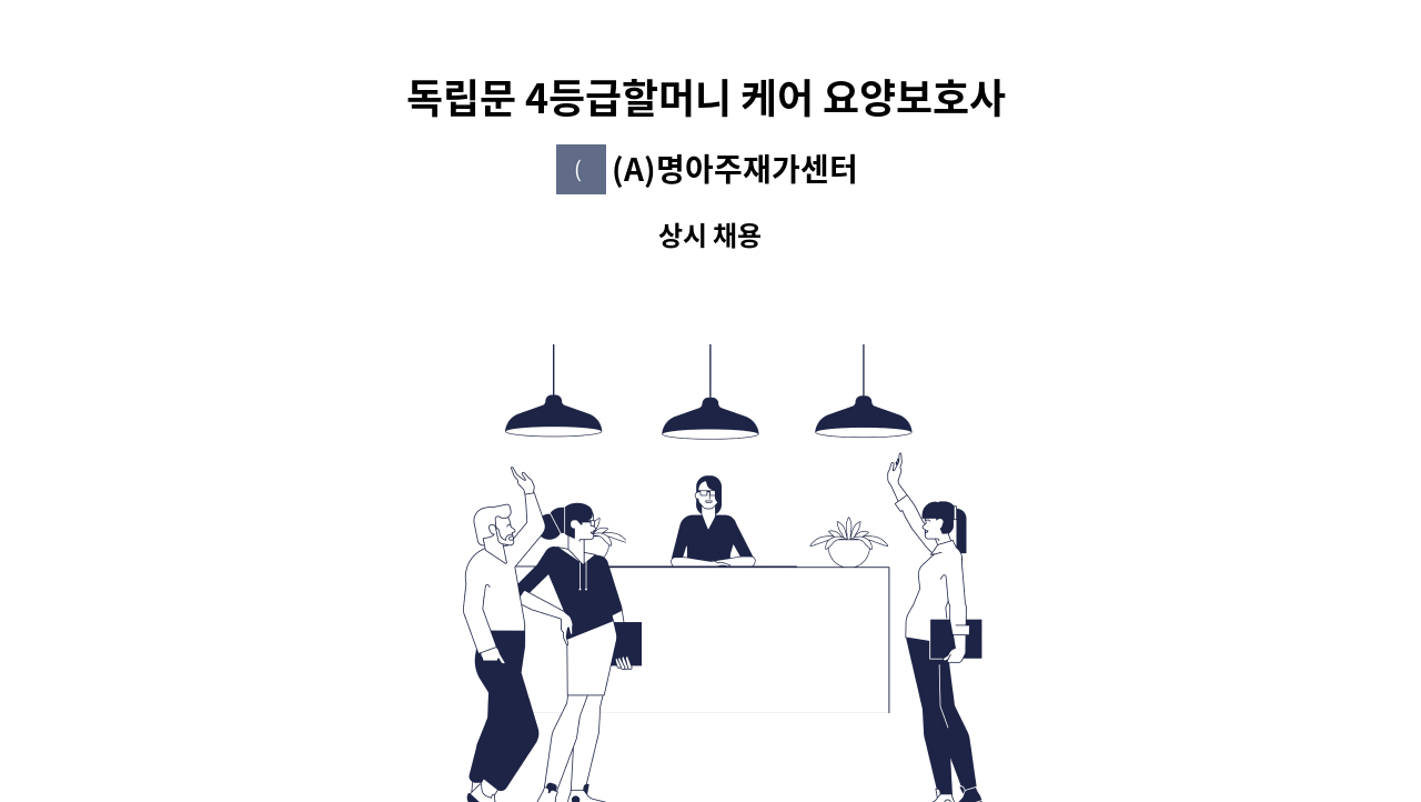 (A)명아주재가센터 - 독립문 4등급할머니 케어 요양보호사 구인 : 채용 메인 사진 (더팀스 제공)