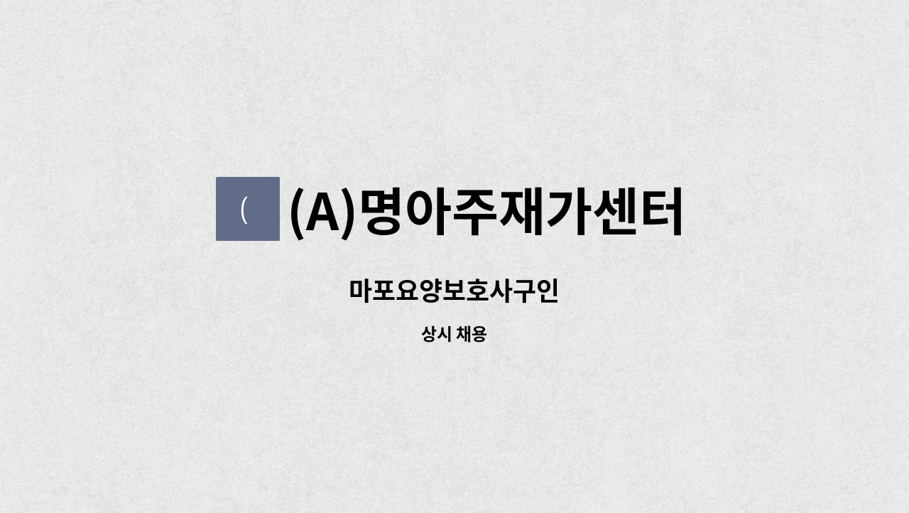 (A)명아주재가센터 - 마포요양보호사구인 : 채용 메인 사진 (더팀스 제공)