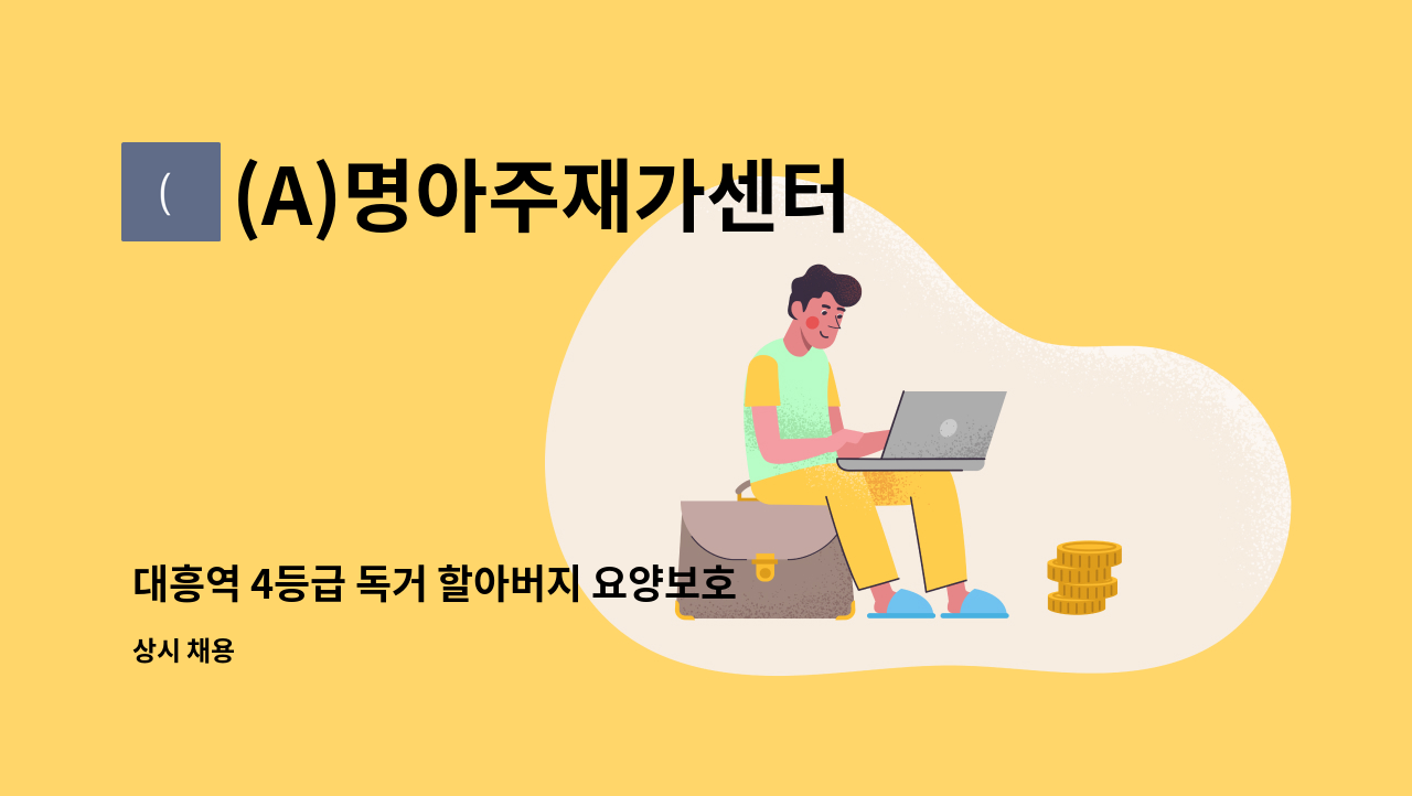 (A)명아주재가센터 - 대흥역 4등급 독거 할아버지 요양보호사 구인(오전) : 채용 메인 사진 (더팀스 제공)