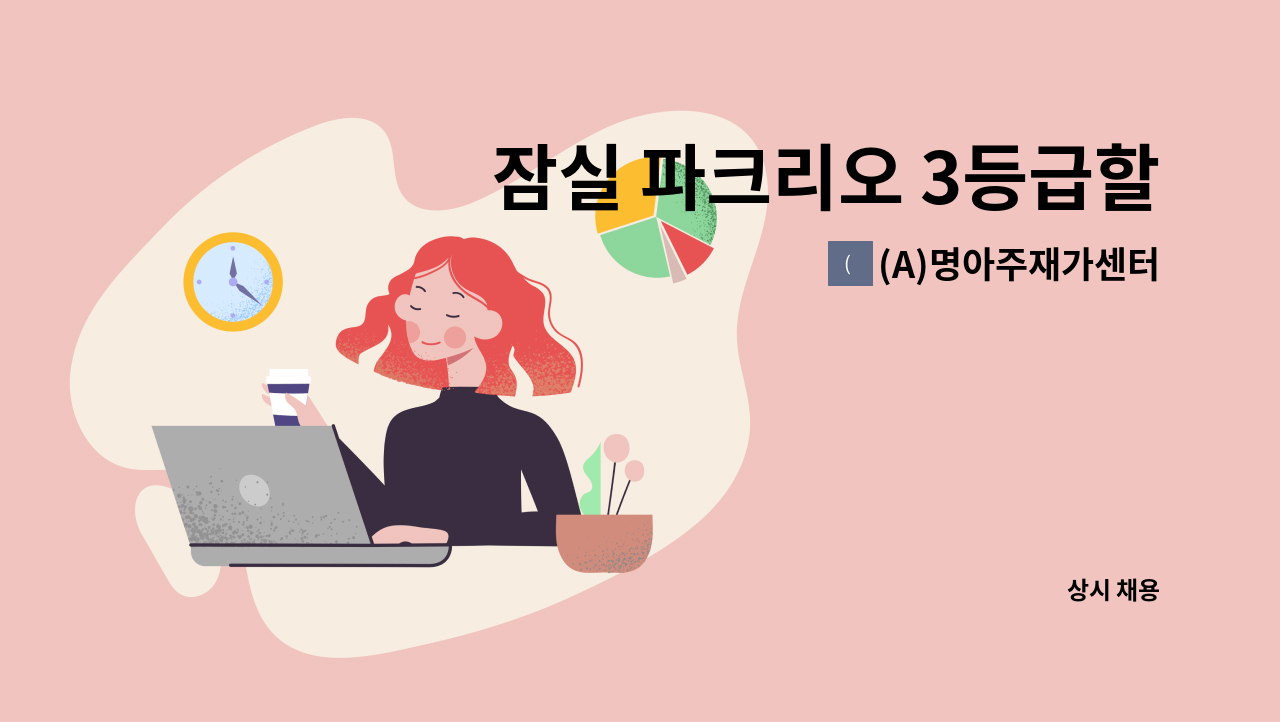 (A)명아주재가센터 - 잠실 파크리오 3등급할머니 케어 요양보호사 구인 : 채용 메인 사진 (더팀스 제공)