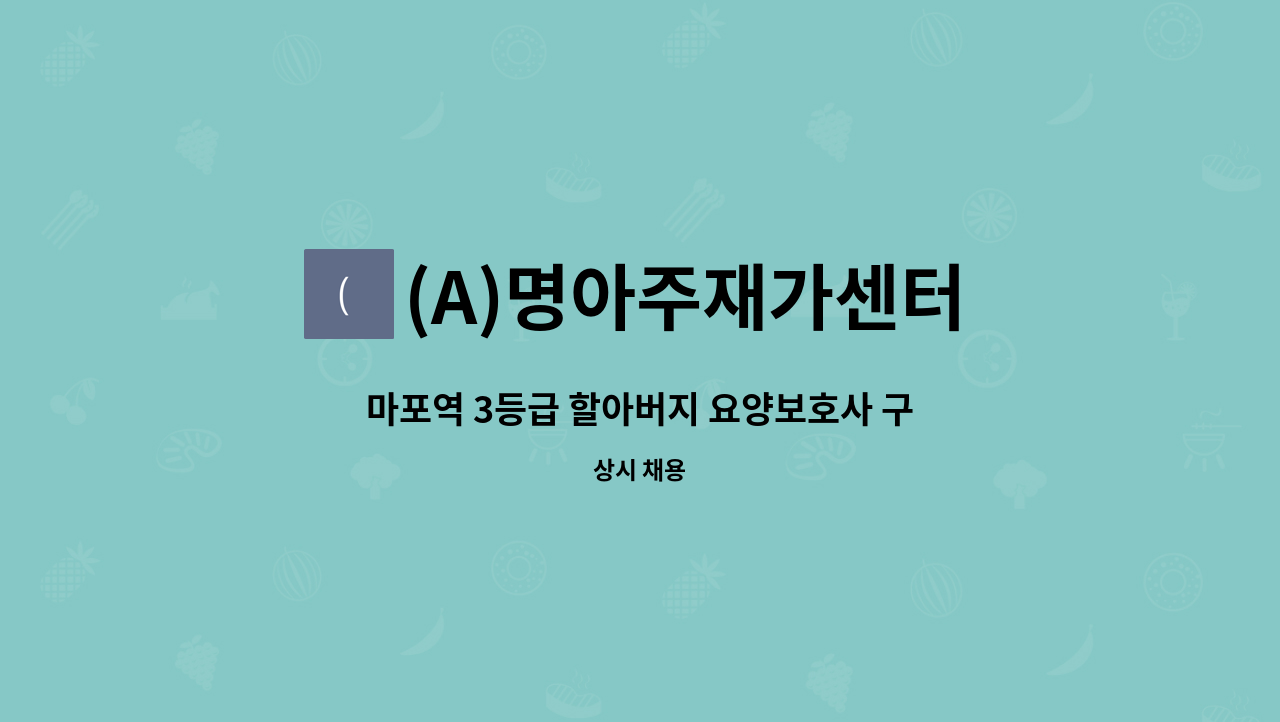 (A)명아주재가센터 - 마포역 3등급 할아버지 요양보호사 구인 : 채용 메인 사진 (더팀스 제공)