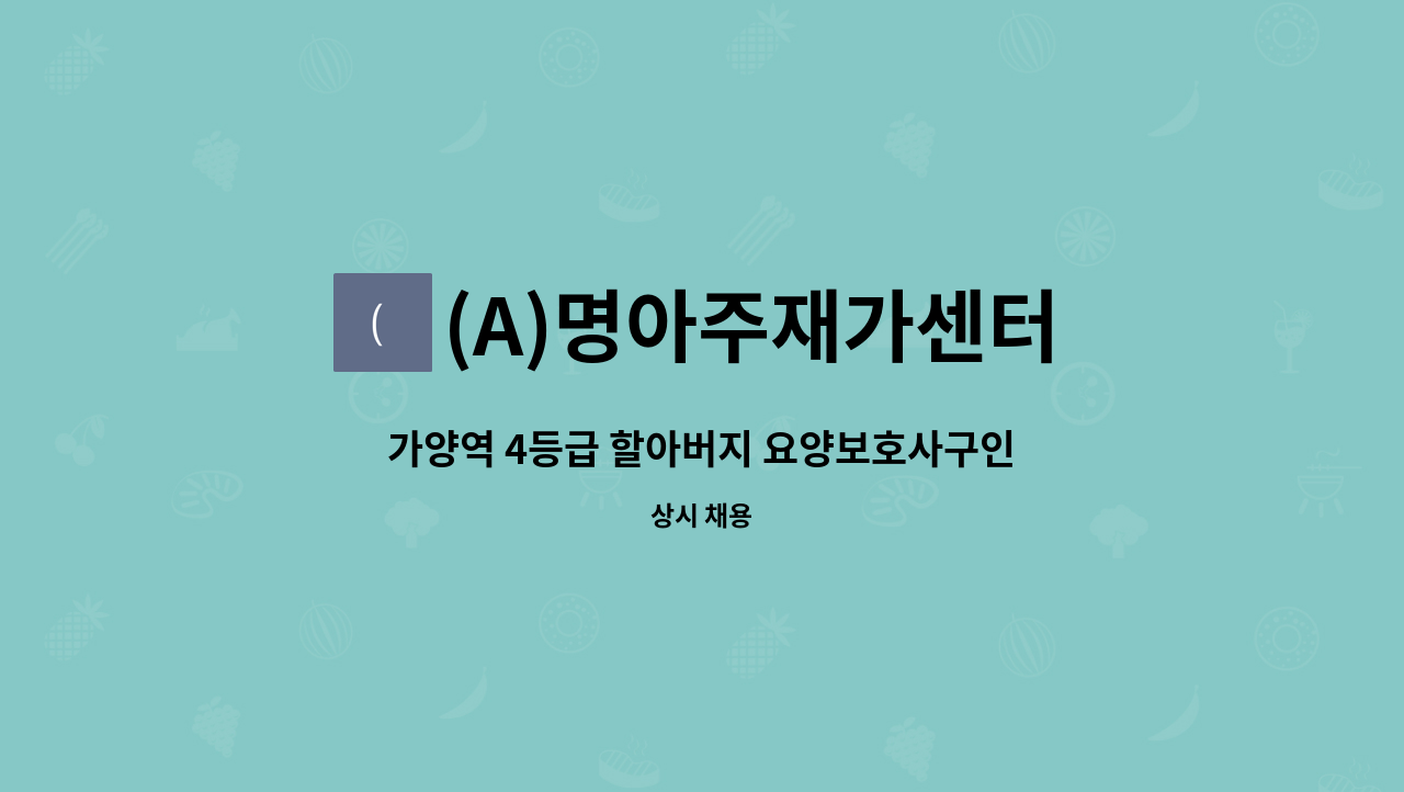 (A)명아주재가센터 - 가양역 4등급 할아버지 요양보호사구인 : 채용 메인 사진 (더팀스 제공)