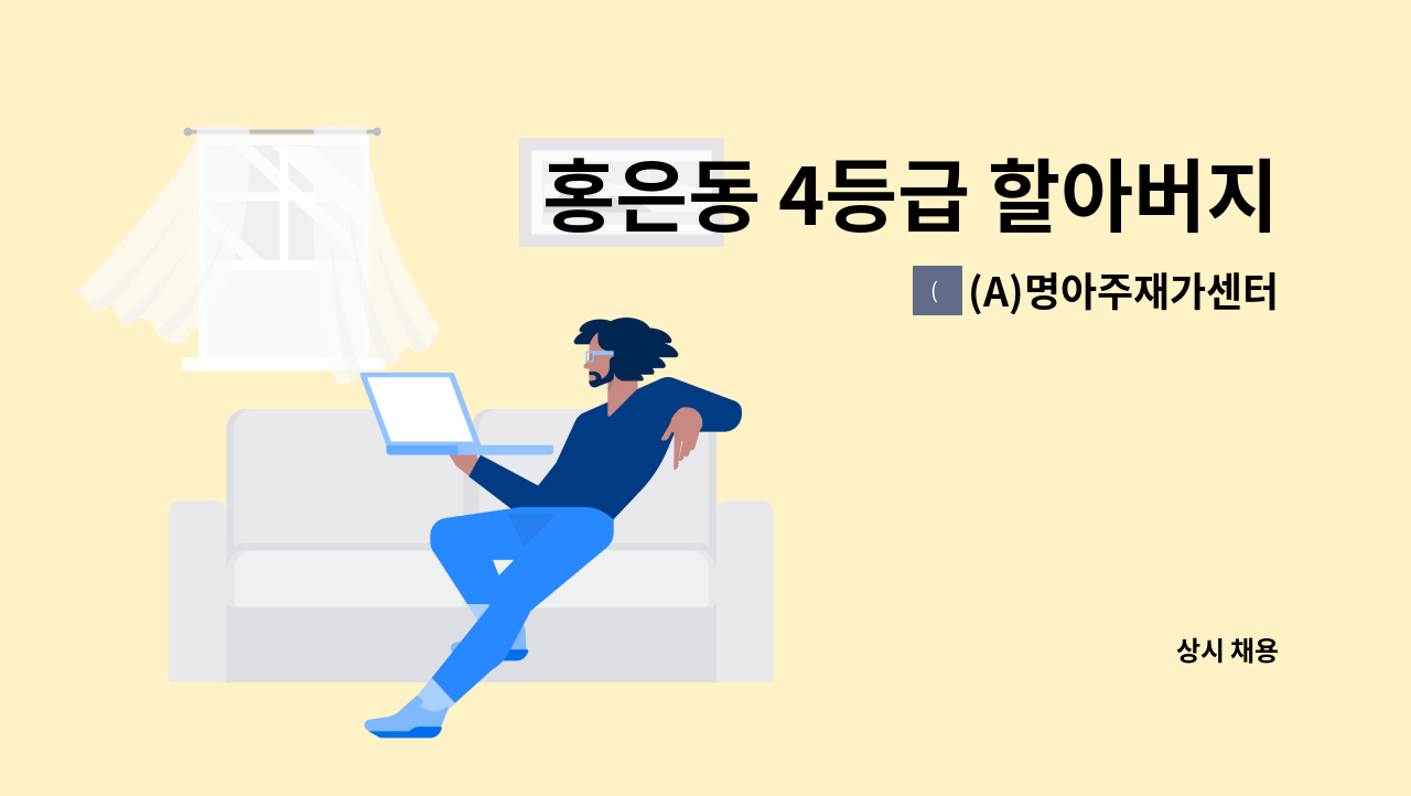 (A)명아주재가센터 - 홍은동 4등급 할아버지 요양보호사 구인 : 채용 메인 사진 (더팀스 제공)