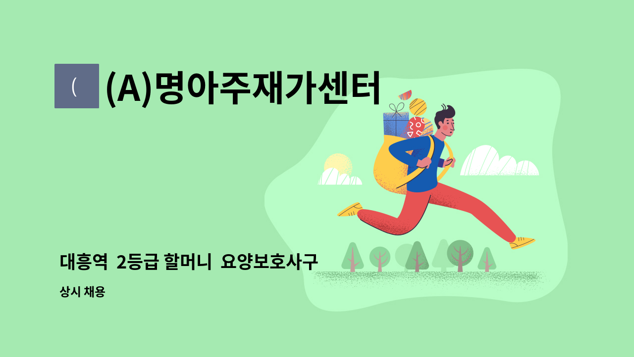 (A)명아주재가센터 - 대흥역  2등급 할머니  요양보호사구인(주6일) 시급: 12,000원(월 약100만원) 정**어르신 : 채용 메인 사진 (더팀스 제공)