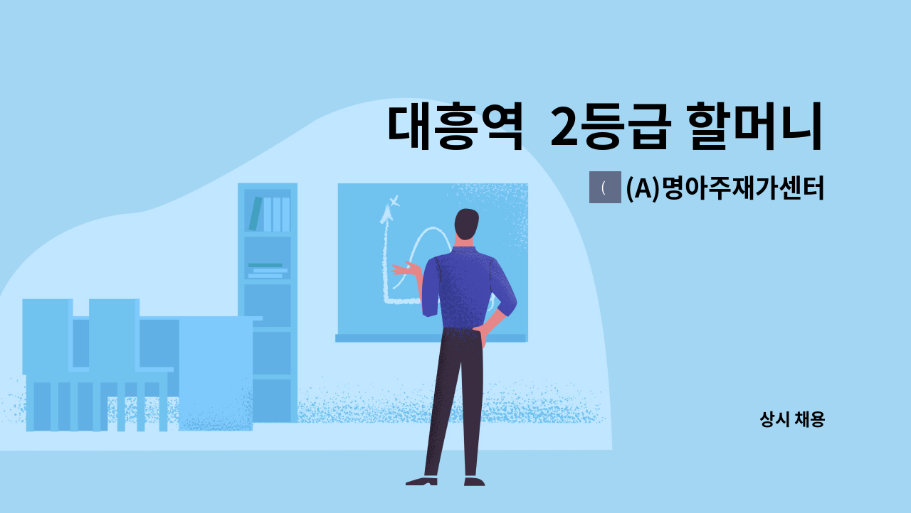 (A)명아주재가센터 - 대흥역  2등급 할머니  요양보호사구인(주6일) 시급: 12,000원(월 약100만원) 정**어르신 : 채용 메인 사진 (더팀스 제공)