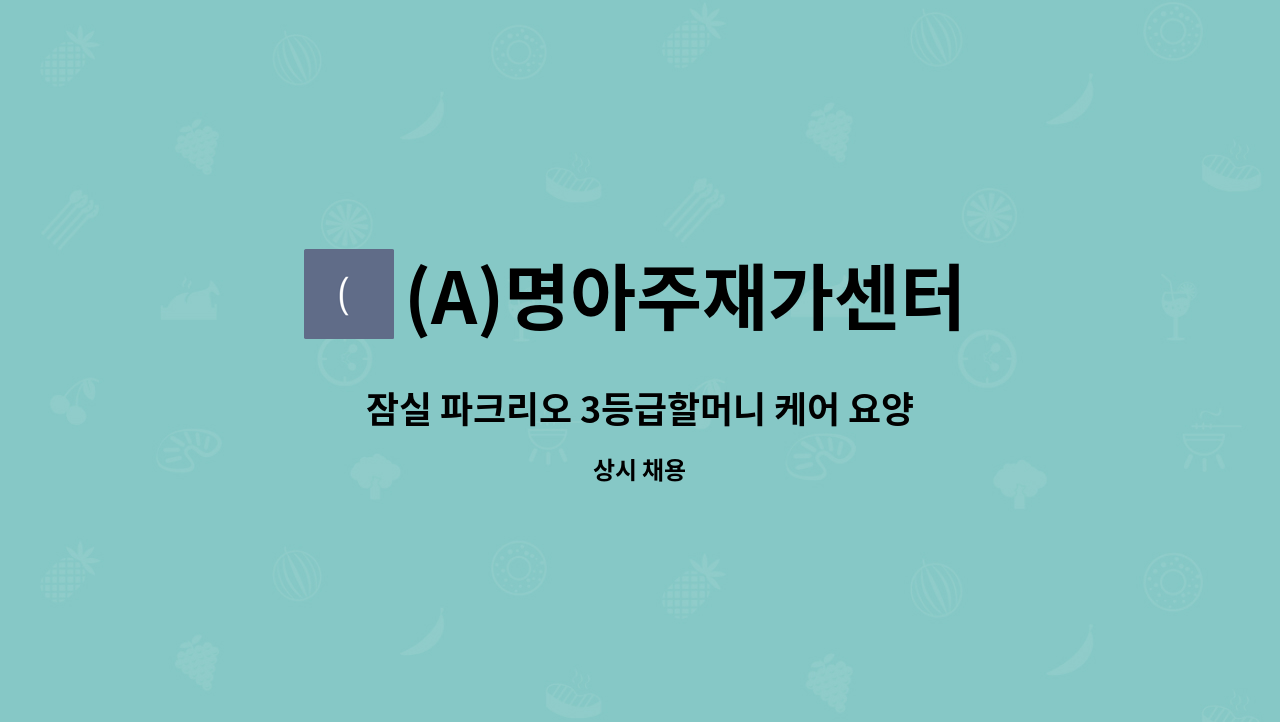 (A)명아주재가센터 - 잠실 파크리오 3등급할머니 케어 요양보호사 구인 : 채용 메인 사진 (더팀스 제공)