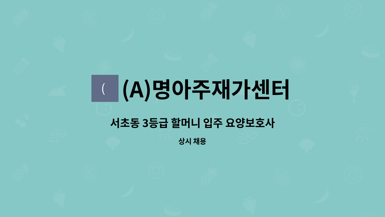 (A)명아주재가센터 - 서초동 3등급 할머니 입주 요양보호사 구인 : 채용 메인 사진 (더팀스 제공)