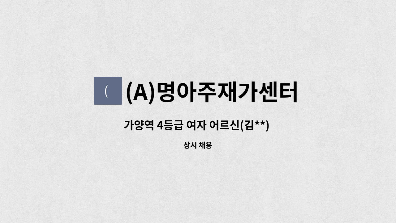 (A)명아주재가센터 - 가양역 4등급 여자 어르신(김**) 요양보호사 구인 : 채용 메인 사진 (더팀스 제공)