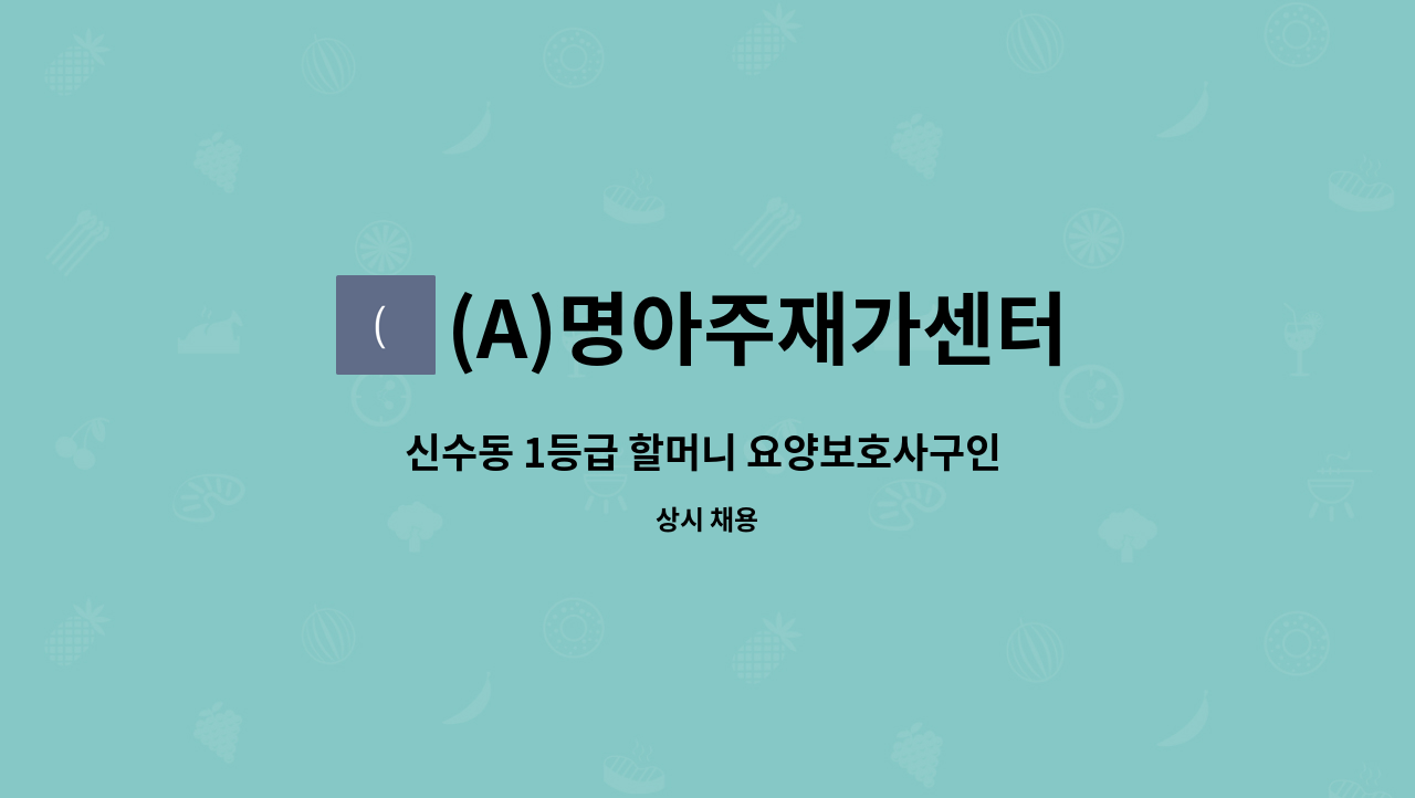 (A)명아주재가센터 - 신수동 1등급 할머니 요양보호사구인 (한**어르신) : 채용 메인 사진 (더팀스 제공)