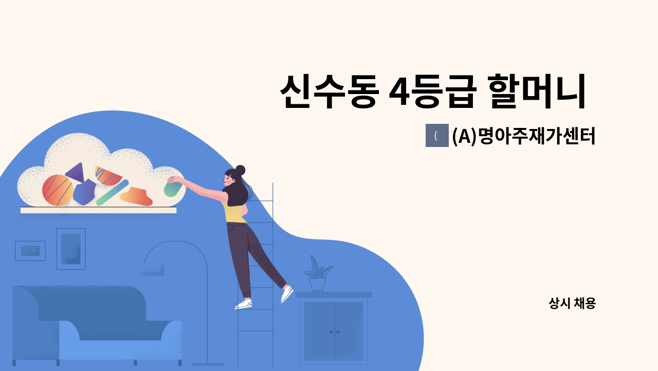 (A)명아주재가센터 - 신수동 4등급 할머니 요양보호사 구인 : 채용 메인 사진 (더팀스 제공)