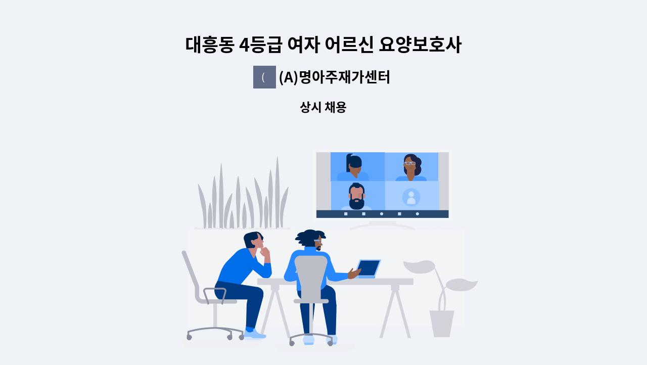 (A)명아주재가센터 - 대흥동 4등급 여자 어르신 요양보호사 구인 : 채용 메인 사진 (더팀스 제공)