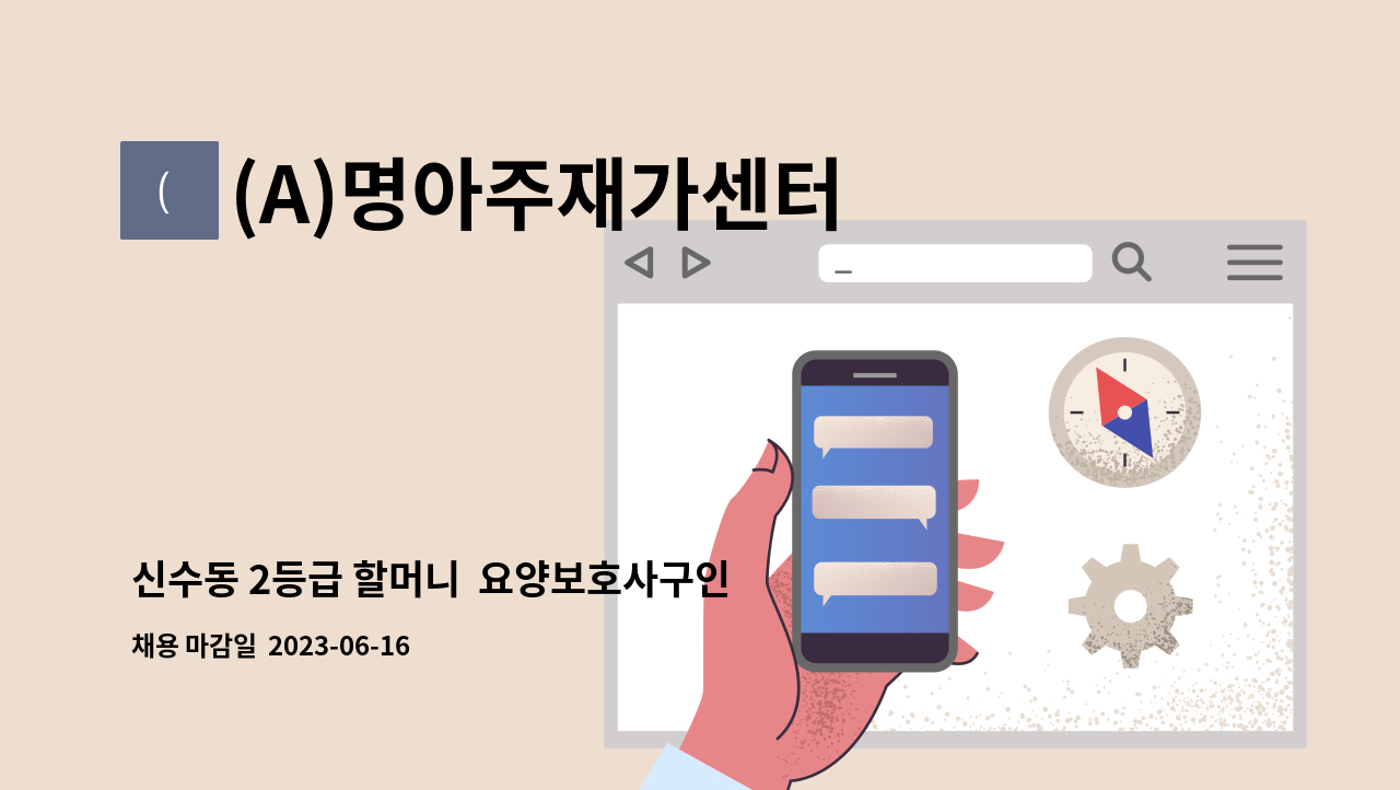 (A)명아주재가센터 - 신수동 2등급 할머니  요양보호사구인(월 약120만원) 정**어르신 : 채용 메인 사진 (더팀스 제공)