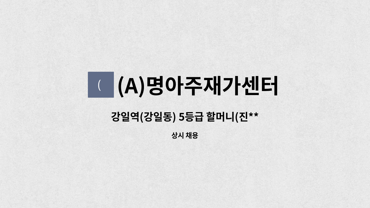 (A)명아주재가센터 - 강일역(강일동) 5등급 할머니(진**) 요양보호사 구인 : 채용 메인 사진 (더팀스 제공)