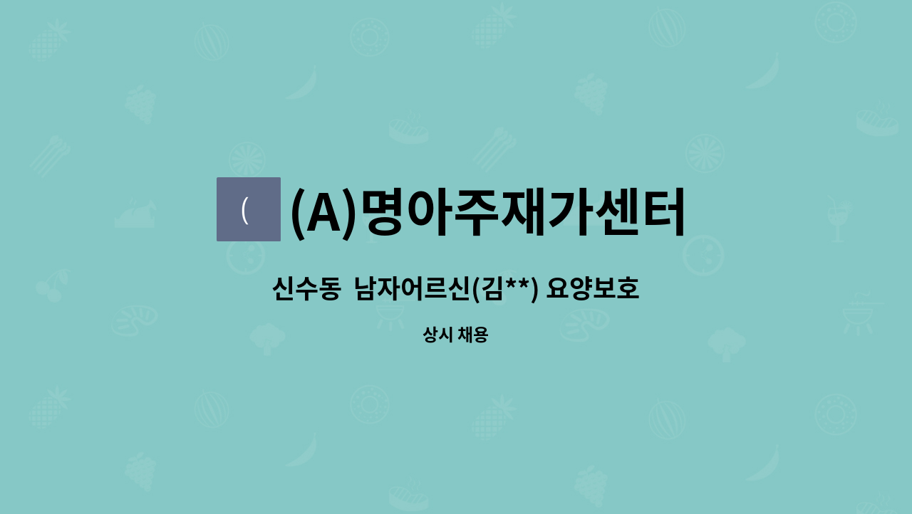 (A)명아주재가센터 - 신수동  남자어르신(김**) 요양보호사 구인 : 채용 메인 사진 (더팀스 제공)