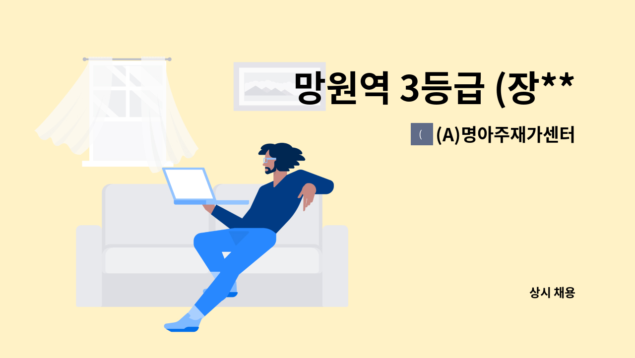 (A)명아주재가센터 - 망원역 3등급 (장**)할아버지요양보호사구인 : 채용 메인 사진 (더팀스 제공)