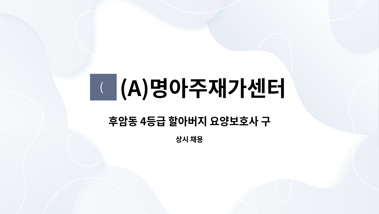 (A)명아주재가센터 - 후암동 4등급 할아버지 요양보호사 구인(이**어르신) : 채용 메인 사진 (더팀스 제공)