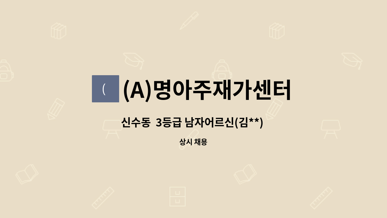 (A)명아주재가센터 - 신수동  3등급 남자어르신(김**) 요양보호사 구인 : 채용 메인 사진 (더팀스 제공)