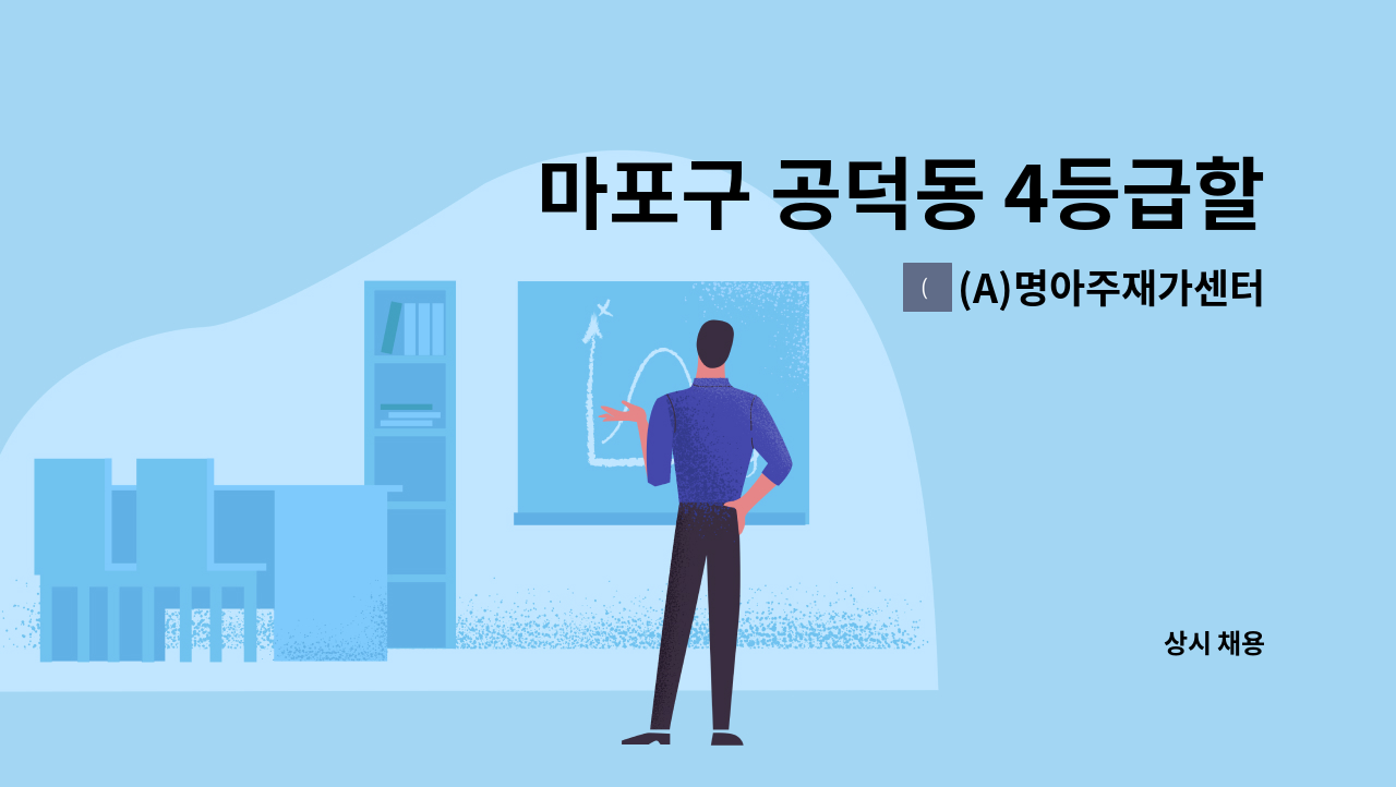 (A)명아주재가센터 - 마포구 공덕동 4등급할머니 요양보호사 구인(부**) : 채용 메인 사진 (더팀스 제공)