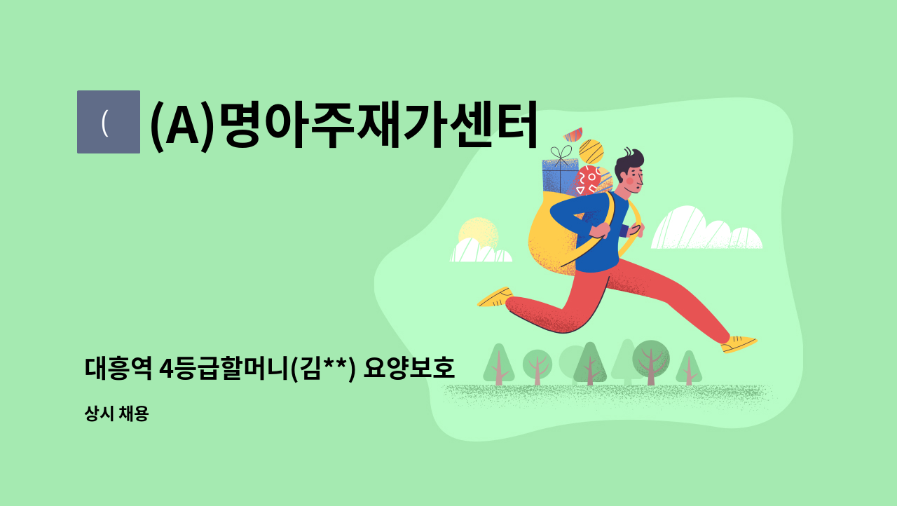 (A)명아주재가센터 - 대흥역 4등급할머니(김**) 요양보호사 구인 : 채용 메인 사진 (더팀스 제공)