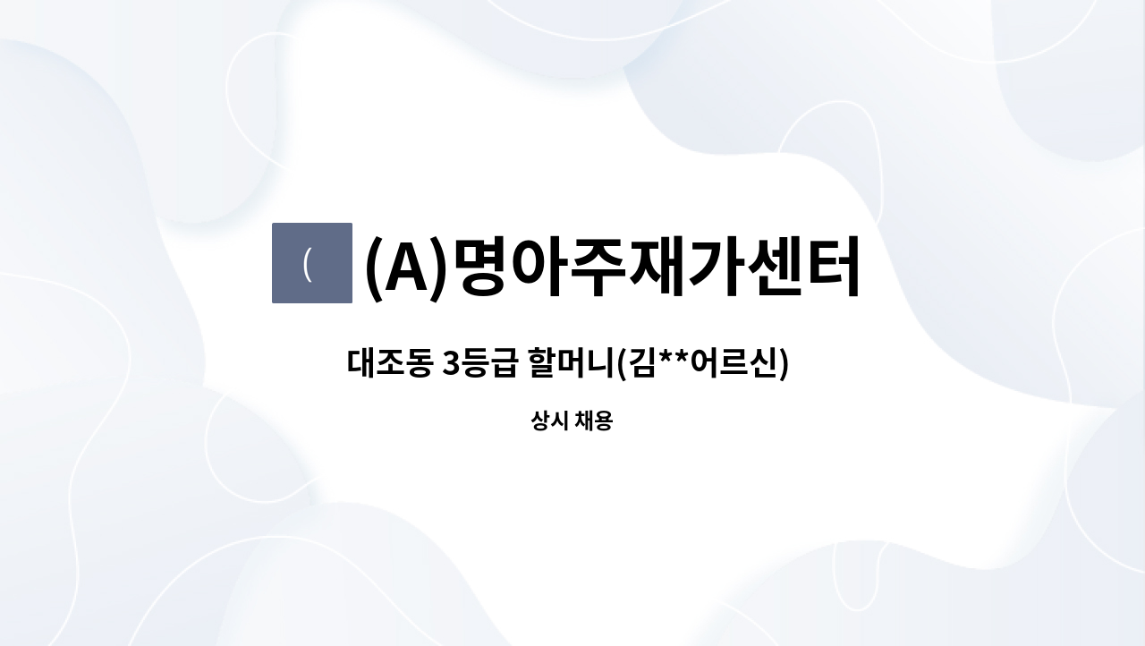 (A)명아주재가센터 - 대조동 3등급 할머니(김**어르신) 요양보호사 구인 : 채용 메인 사진 (더팀스 제공)