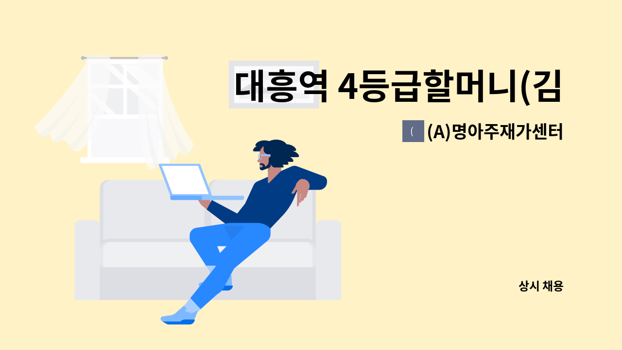 (A)명아주재가센터 - 대흥역 4등급할머니(김**) 요양보호사 구인 : 채용 메인 사진 (더팀스 제공)