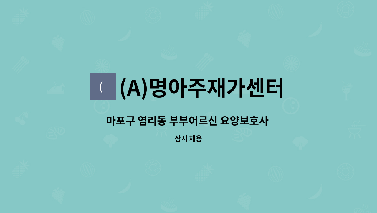 (A)명아주재가센터 - 마포구 염리동 부부어르신 요양보호사 구인 : 채용 메인 사진 (더팀스 제공)