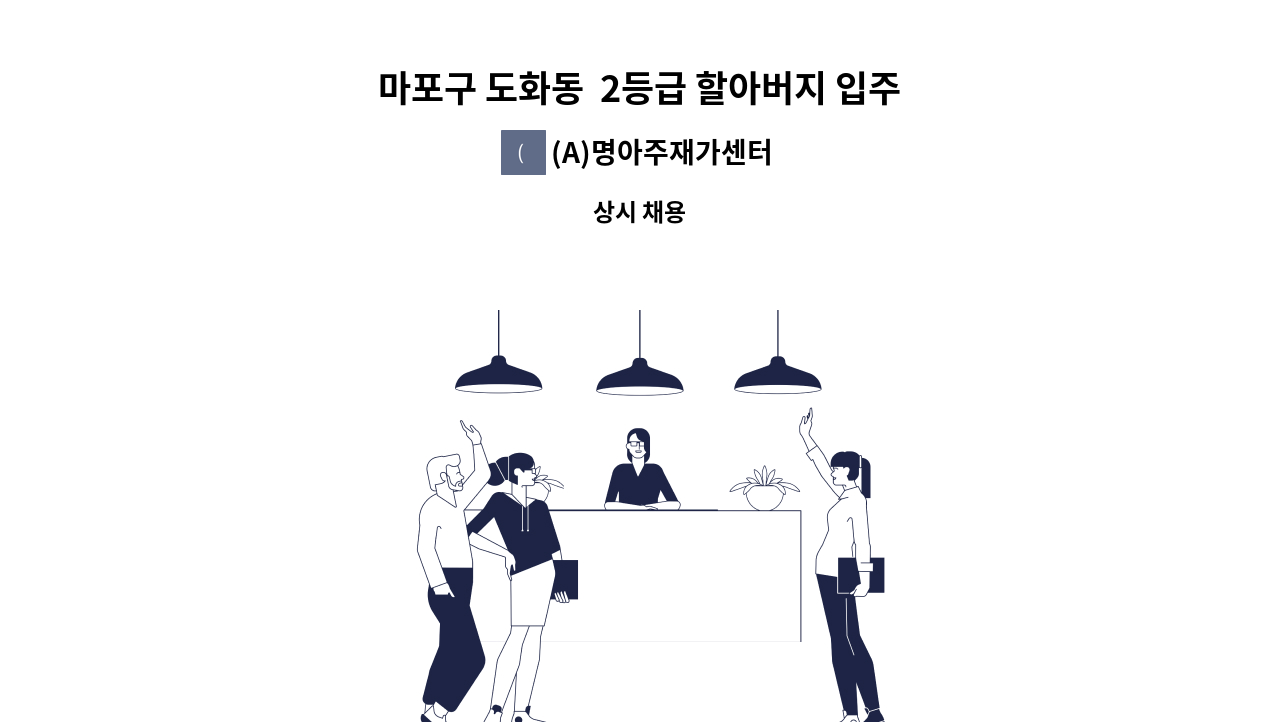 (A)명아주재가센터 - 마포구 도화동  2등급 할아버지 입주 요양보호사 구인(김**) : 채용 메인 사진 (더팀스 제공)