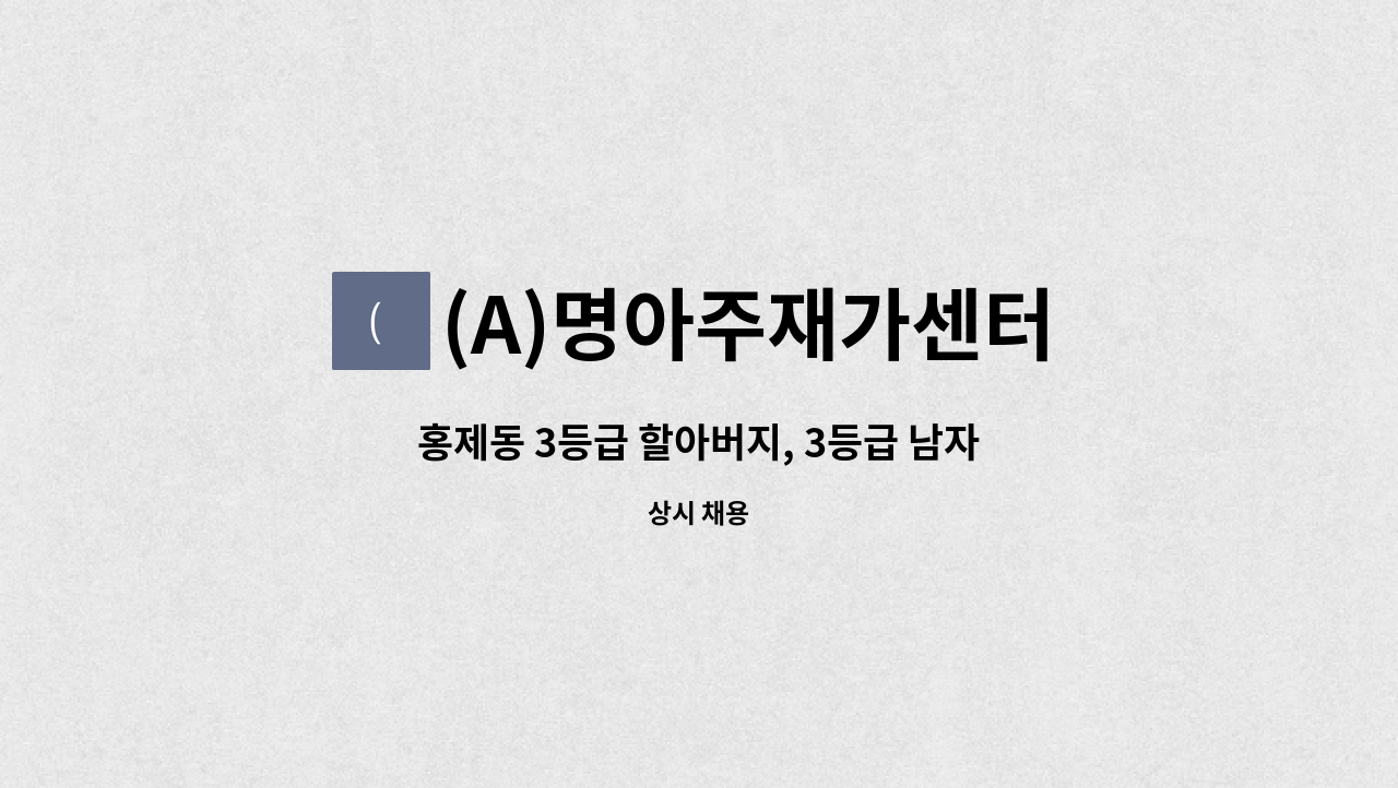 (A)명아주재가센터 - 홍제동 3등급 할아버지, 3등급 남자어르신 요양보호사 구인 : 채용 메인 사진 (더팀스 제공)