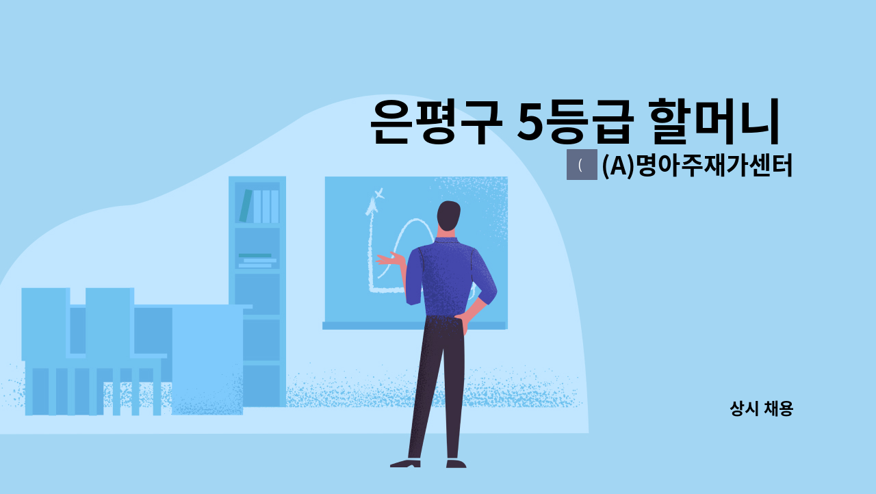 (A)명아주재가센터 - 은평구 5등급 할머니 요양보호사 구인(강**) : 채용 메인 사진 (더팀스 제공)