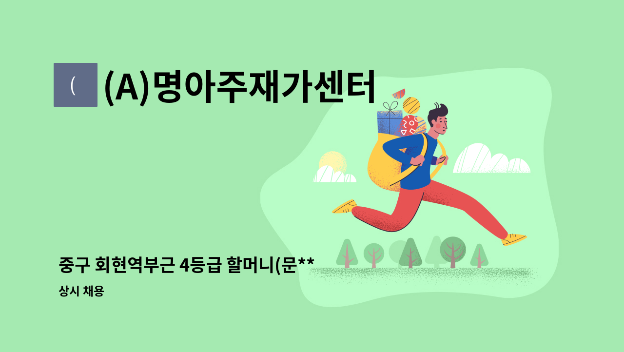 (A)명아주재가센터 - 중구 회현역부근 4등급 할머니(문**) 요양보호사 구인 : 채용 메인 사진 (더팀스 제공)