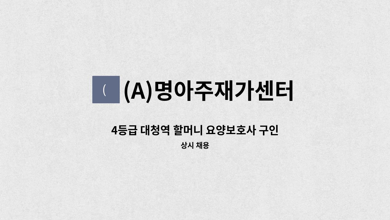 (A)명아주재가센터 - 4등급 대청역 할머니 요양보호사 구인(이**) : 채용 메인 사진 (더팀스 제공)