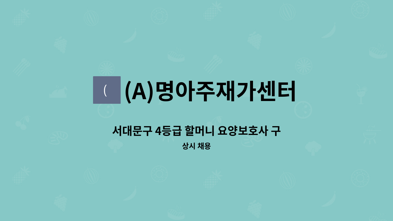(A)명아주재가센터 - 서대문구 4등급 할머니 요양보호사 구인(이**) : 채용 메인 사진 (더팀스 제공)
