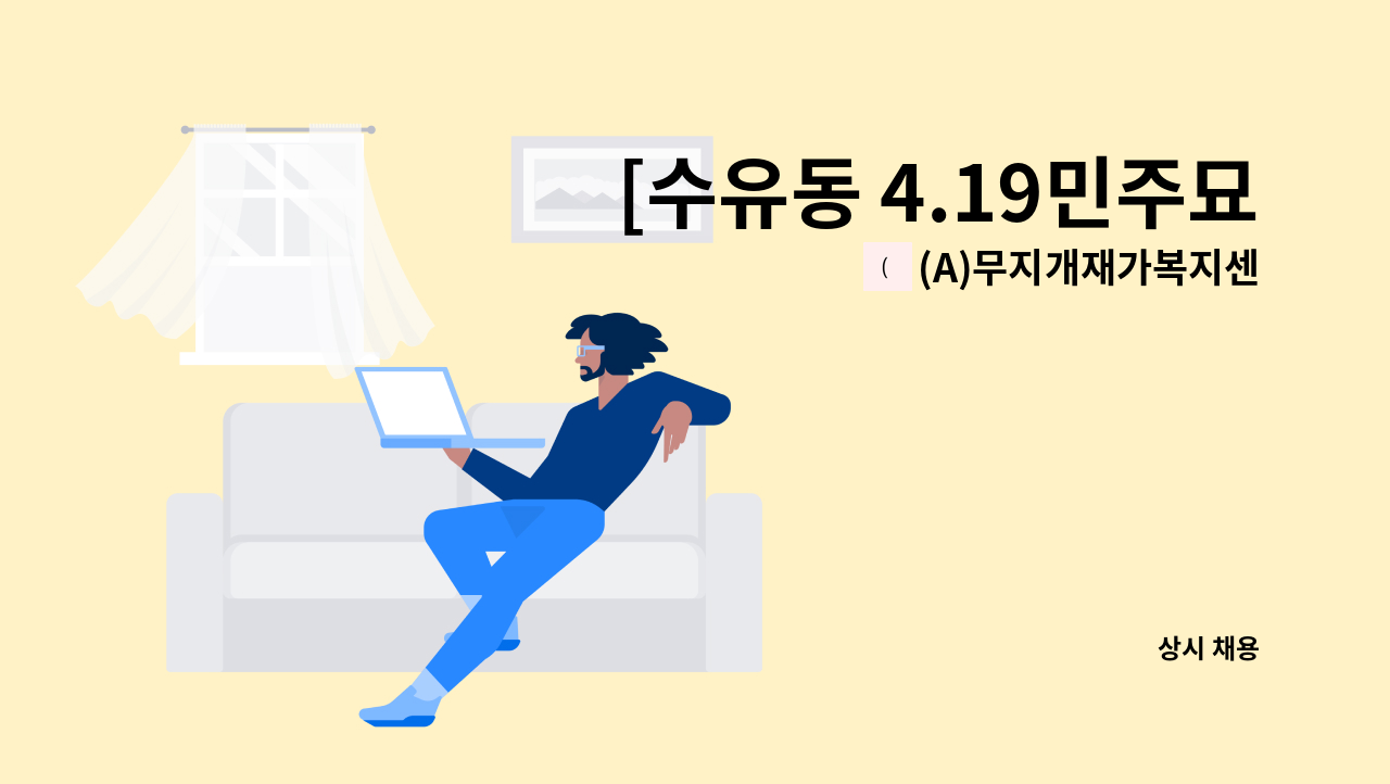 (A)무지개재가복지센터 - [수유동 4.19민주묘지역 인근] 방문요양사 구인 : 채용 메인 사진 (더팀스 제공)