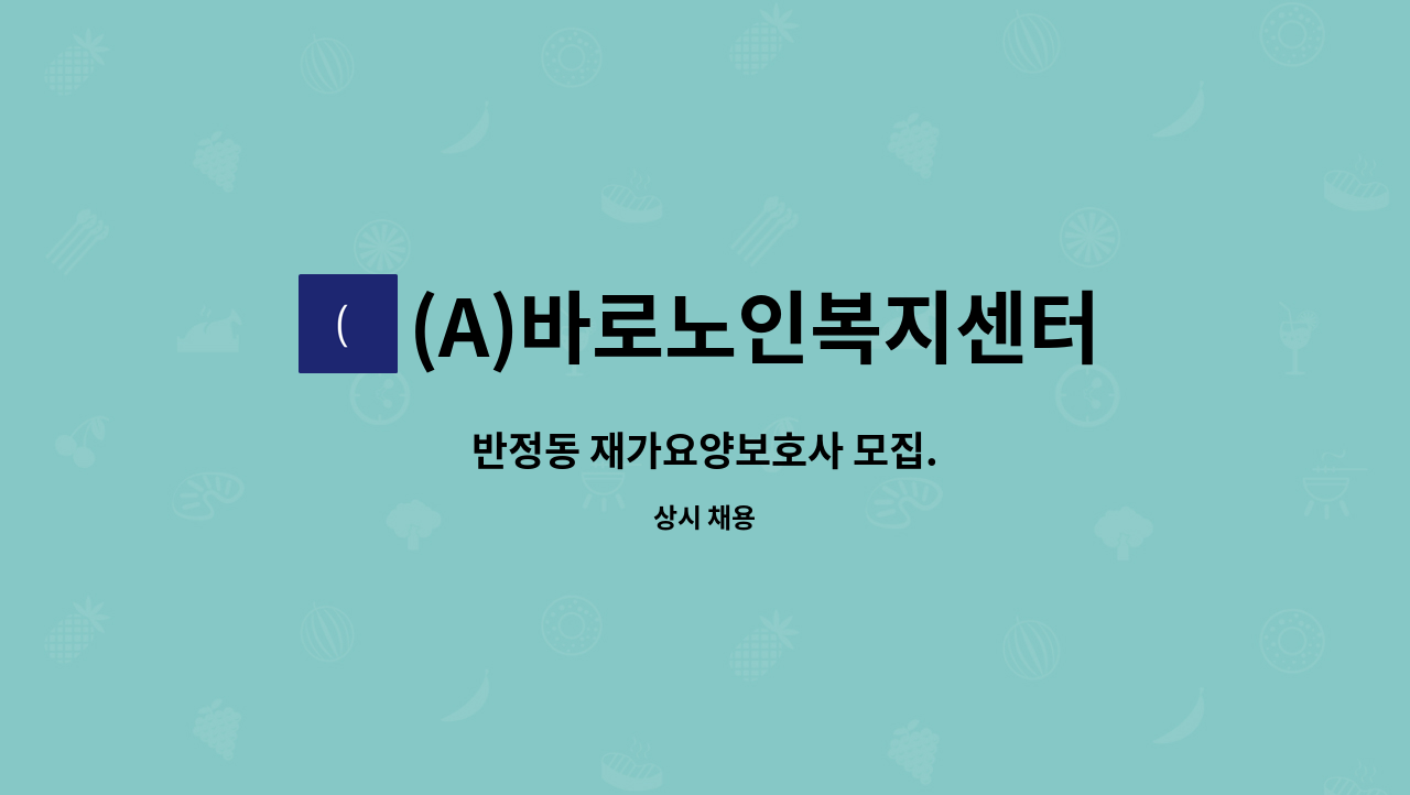 (A)바로노인복지센터 - 반정동 재가요양보호사 모집. : 채용 메인 사진 (더팀스 제공)