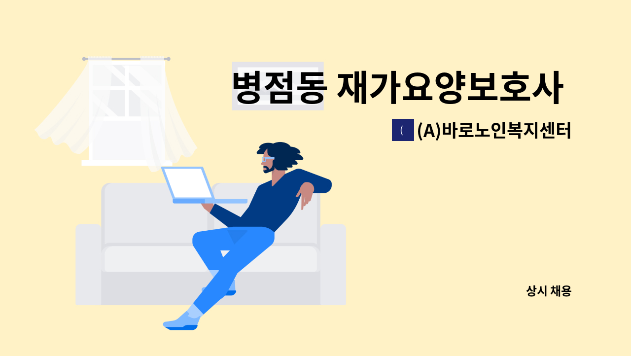 (A)바로노인복지센터 - 병점동 재가요양보호사 채용 : 채용 메인 사진 (더팀스 제공)