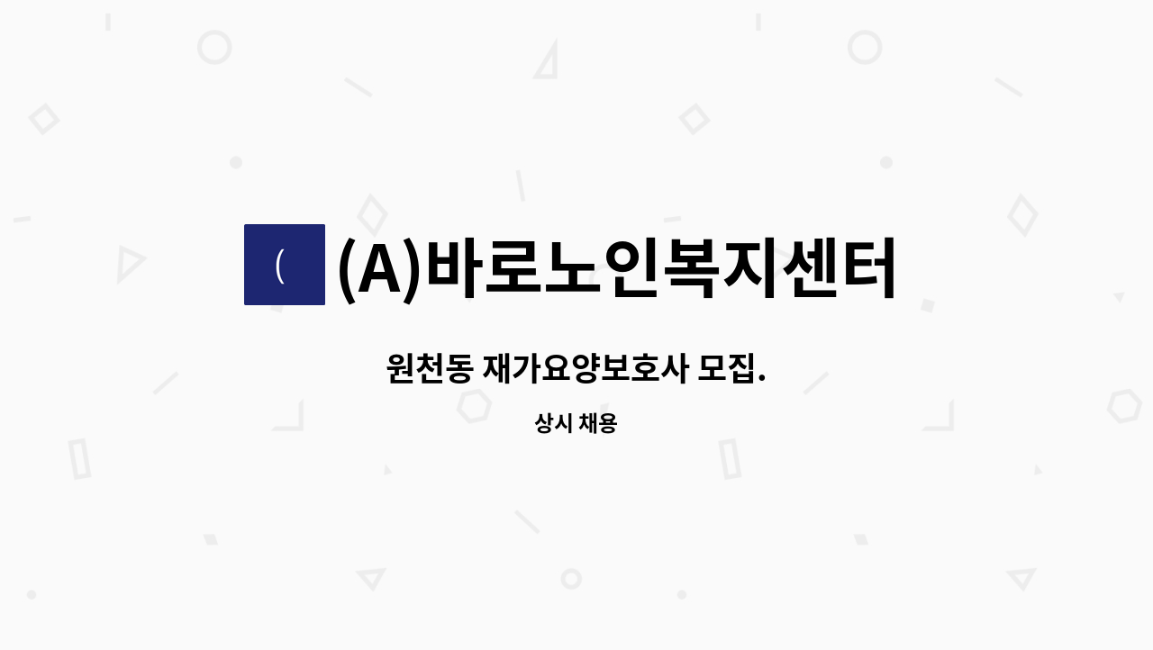 (A)바로노인복지센터 - 원천동 재가요양보호사 모집. : 채용 메인 사진 (더팀스 제공)