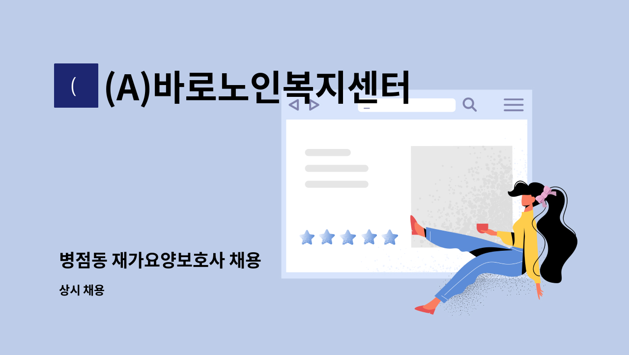 (A)바로노인복지센터 - 병점동 재가요양보호사 채용 : 채용 메인 사진 (더팀스 제공)