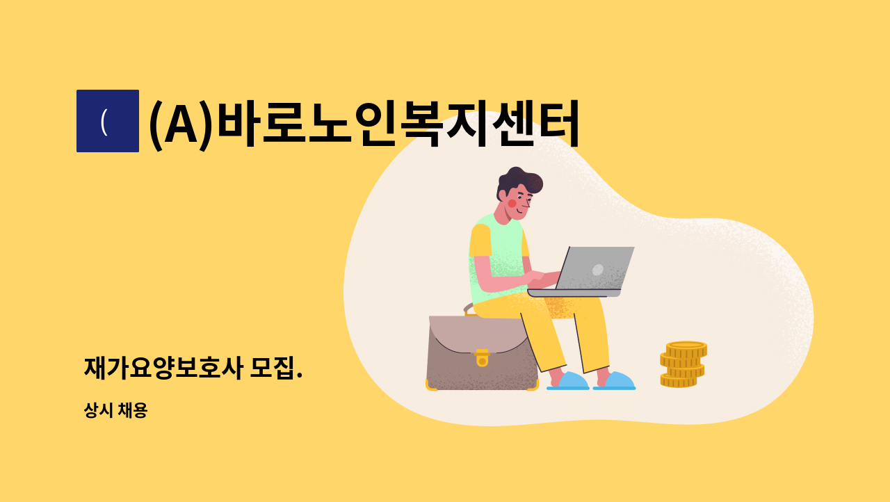 (A)바로노인복지센터 - 재가요양보호사 모집. : 채용 메인 사진 (더팀스 제공)