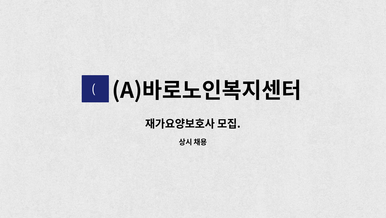 (A)바로노인복지센터 - 재가요양보호사 모집. : 채용 메인 사진 (더팀스 제공)