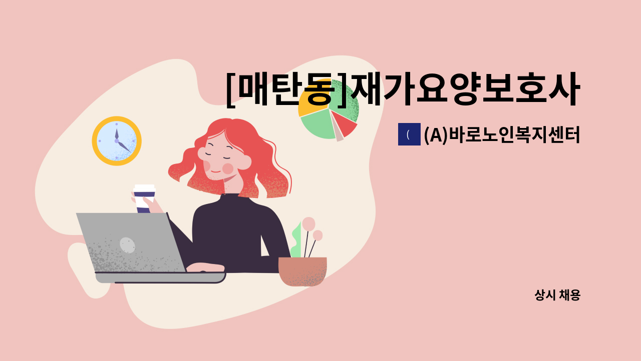 (A)바로노인복지센터 - [매탄동]재가요양보호사 채용 : 채용 메인 사진 (더팀스 제공)