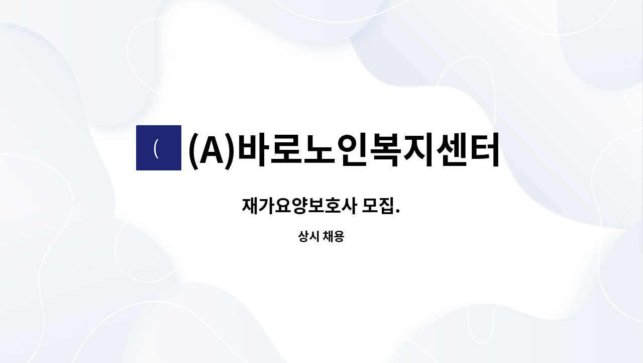 (A)바로노인복지센터 - 재가요양보호사 모집. : 채용 메인 사진 (더팀스 제공)