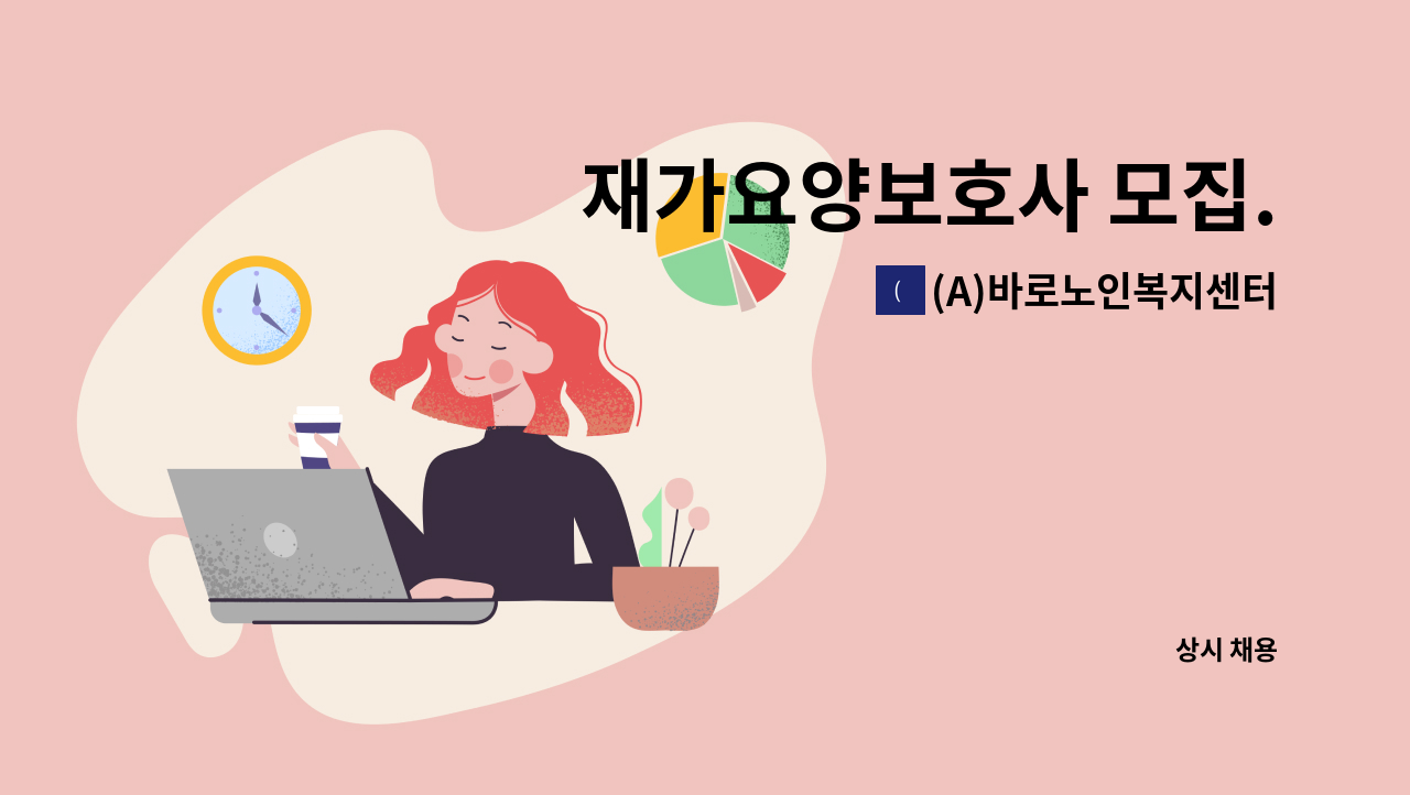 (A)바로노인복지센터 - 재가요양보호사 모집. : 채용 메인 사진 (더팀스 제공)