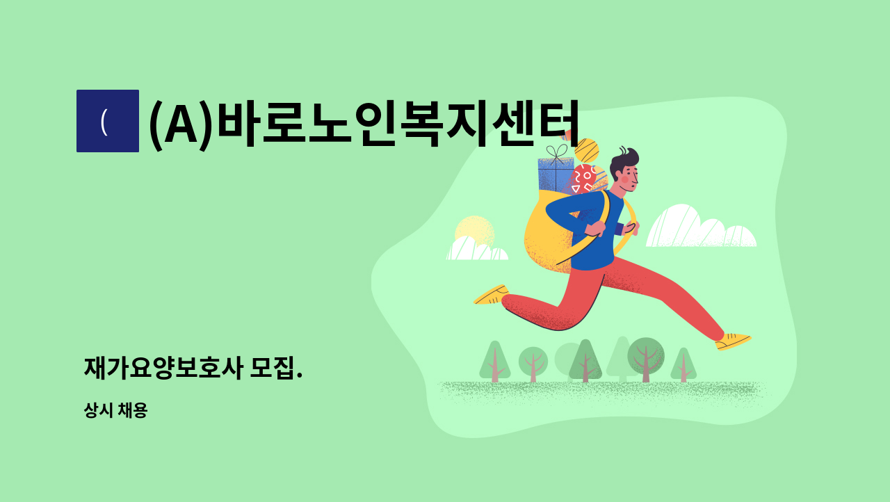 (A)바로노인복지센터 - 재가요양보호사 모집. : 채용 메인 사진 (더팀스 제공)