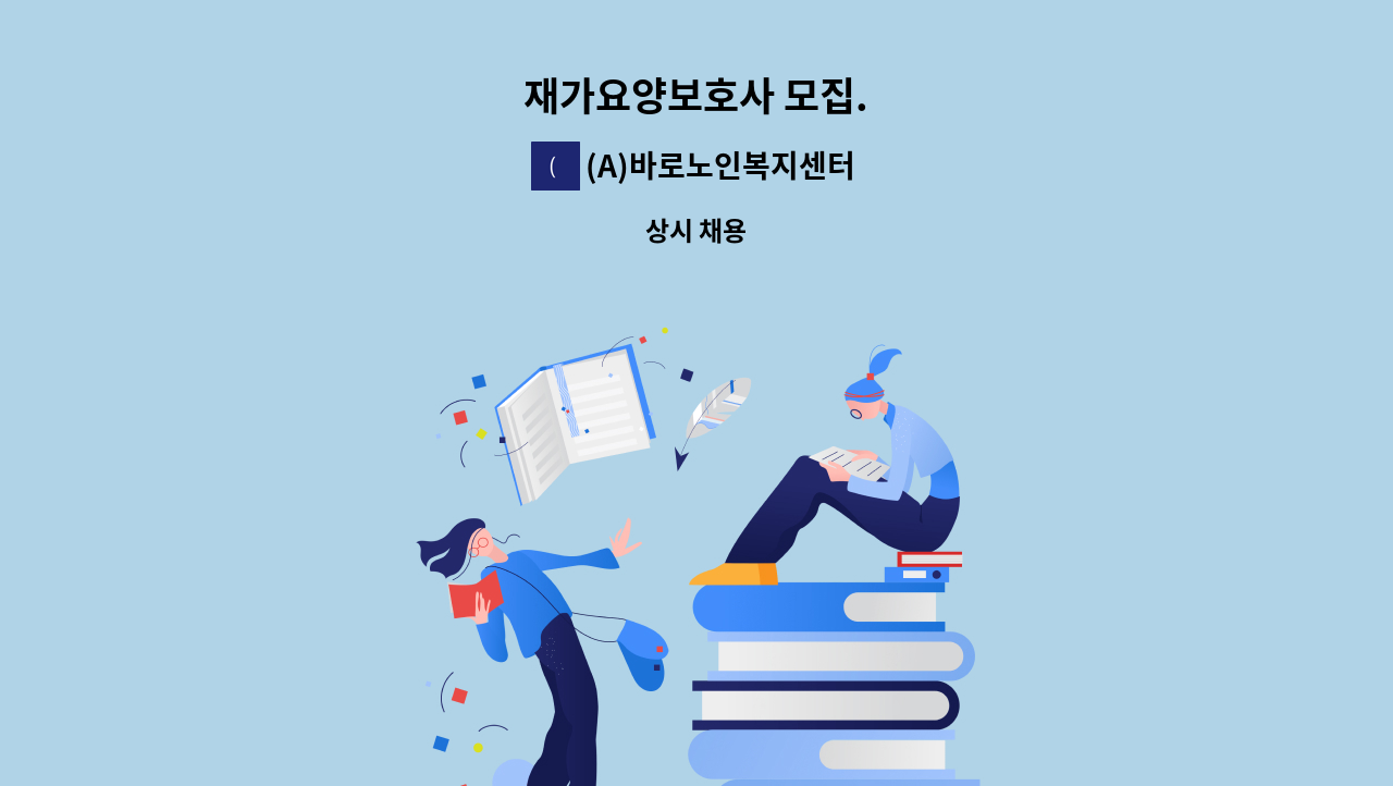 (A)바로노인복지센터 - 재가요양보호사 모집. : 채용 메인 사진 (더팀스 제공)